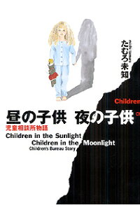 楽天ブックス 昼の子供夜の子供 児童相談所物語 たむろ未知 本 楽天ブックス 昼の子供夜の子供 児童相談所物語 たむろ未知 本